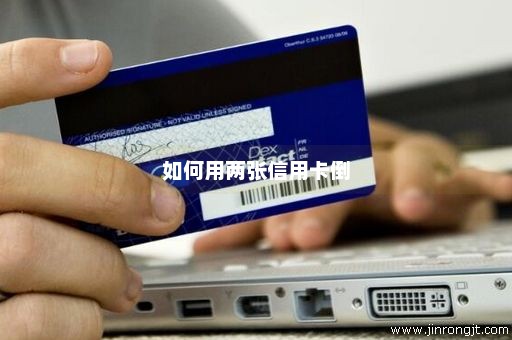 如何用两张信用卡倒