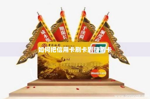 如何把信用卡刷卡到储蓄卡
