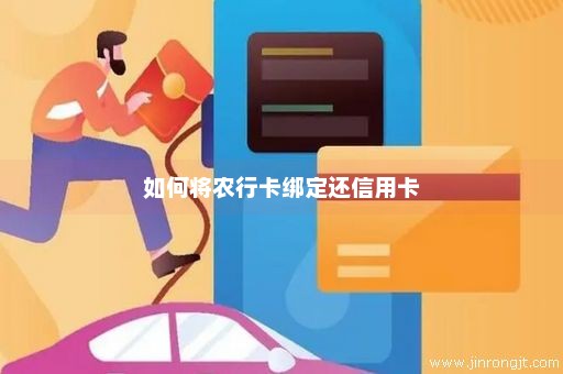 如何将农行卡绑定还信用卡