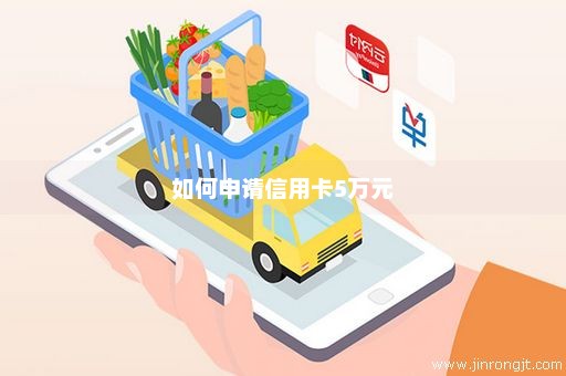 如何申请信用卡5万元
