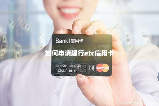 如何申请建行etc信用卡