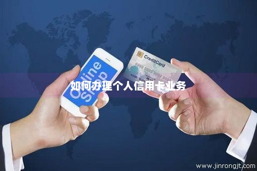 如何办理个人信用卡业务