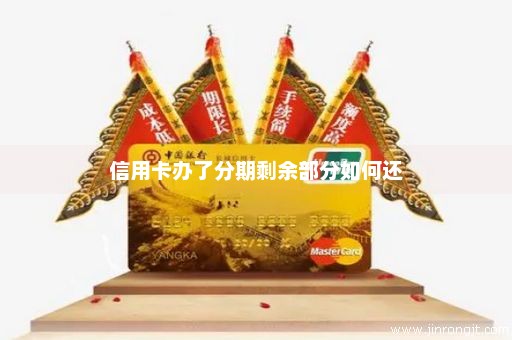 信用卡办了分期剩余部分如何还
