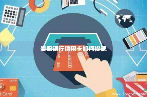 贵阳银行信用卡如何提现