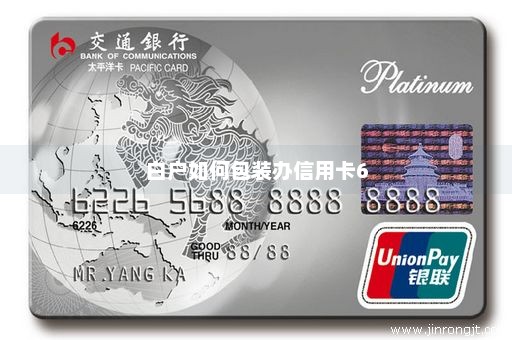 白户如何包装办信用卡6