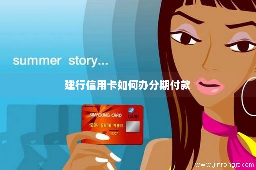 建行信用卡如何办分期付款