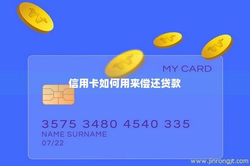 信用卡如何用来偿还贷款