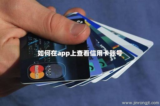 如何在app上查看信用卡账号
