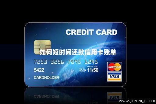 如何短时间还款信用卡账单