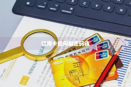 信用卡如何解密码锁