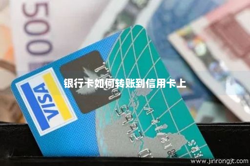 银行卡如何转账到信用卡上