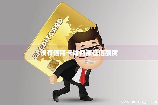 没有信用卡如何涨征信额度