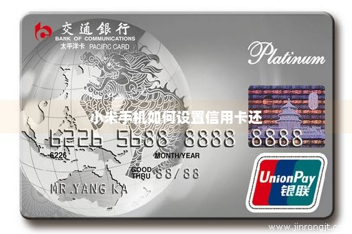 小米手机如何设置信用卡还