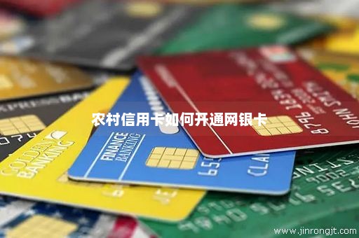 农村信用卡如何开通网银卡