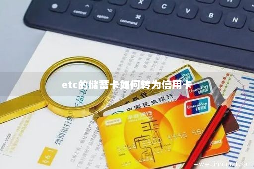 etc的储蓄卡如何转为信用卡