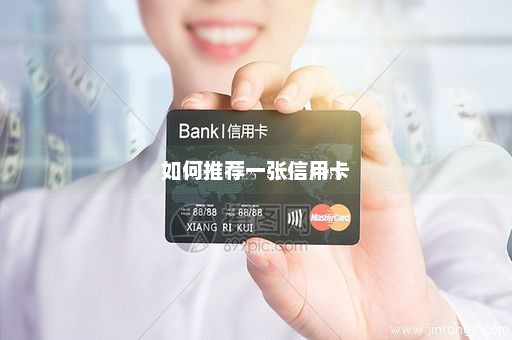 如何推荐一张信用卡