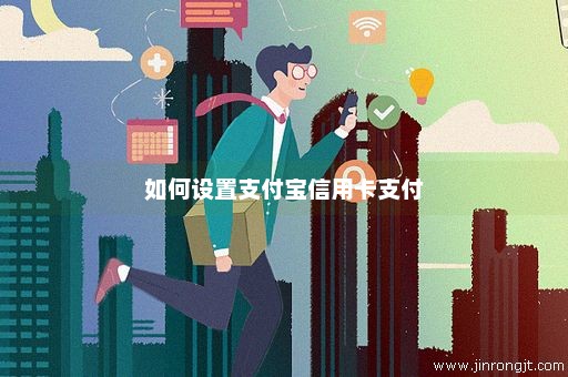 如何设置支付宝信用卡支付