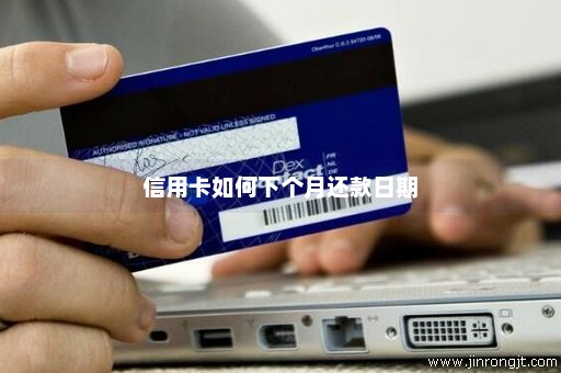 信用卡如何下个月还款日期