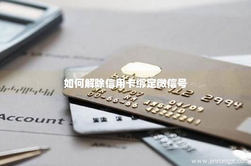 如何解除信用卡绑定微信号