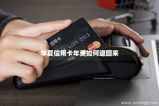 华夏信用卡年费如何退回来