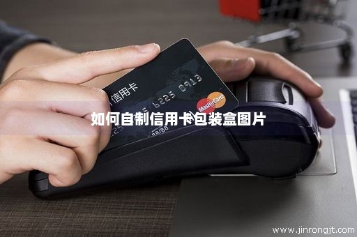 如何自制信用卡包装盒图片