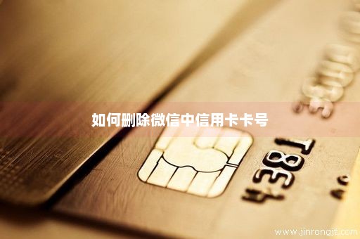 如何删除微信中信用卡卡号