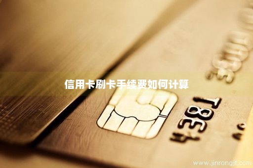 信用卡刷卡手续费如何计算