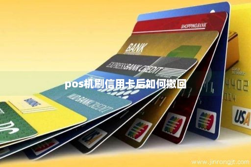 pos机刷信用卡后如何撤回