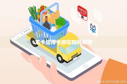 龙卡信用卡微信如何解绑