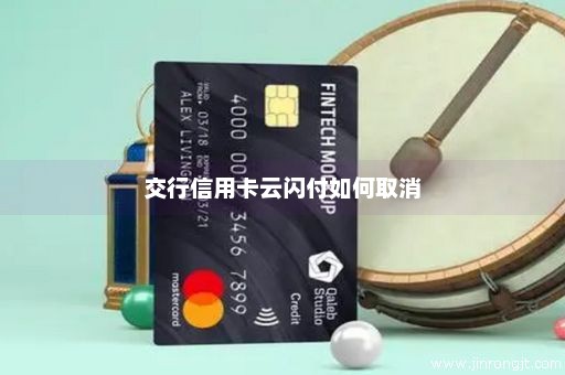 交行信用卡云闪付如何取消