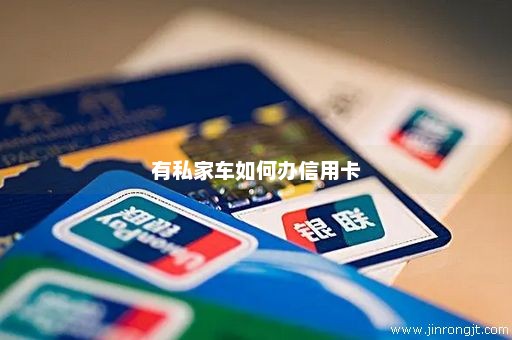 有私家车如何办信用卡