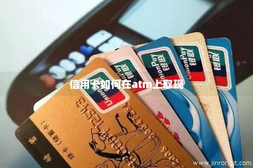 信用卡如何在atm上取现