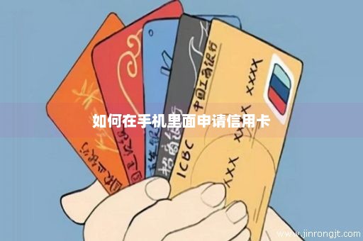 如何在手机里面申请信用卡