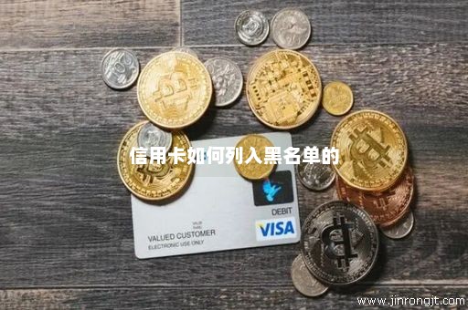 信用卡如何列入黑名单的