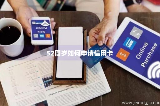 52周岁如何申请信用卡