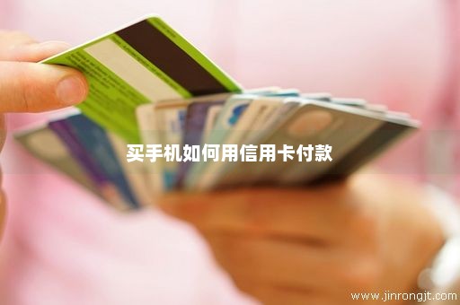 买手机如何用信用卡付款