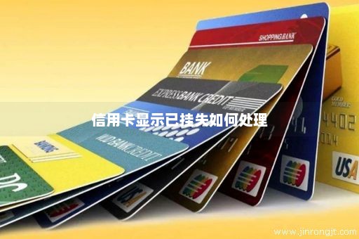 信用卡显示已挂失如何处理