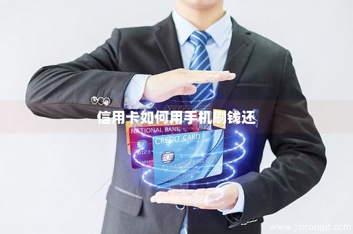 信用卡如何用手机刷钱还