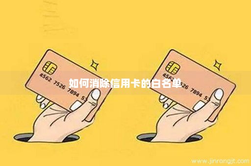 如何消除信用卡的白名单