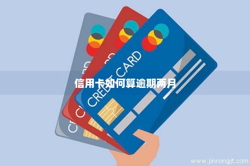 信用卡如何算逾期两月