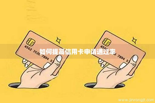 如何提高信用卡申请通过率