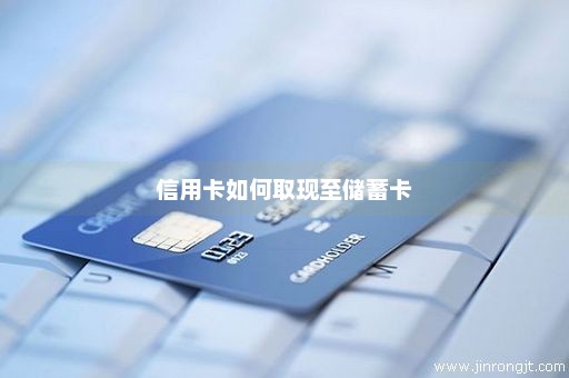 信用卡如何取现至储蓄卡