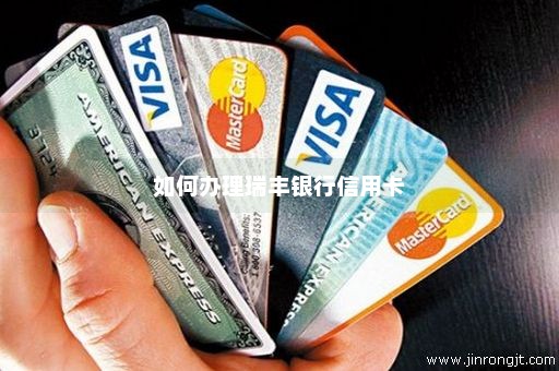 如何办理瑞丰银行信用卡