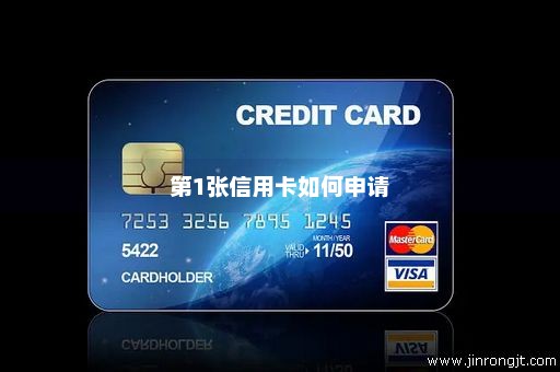 第1张信用卡如何申请
