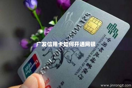 广发信用卡如何开通网银