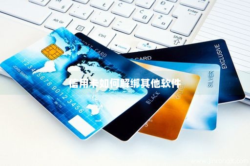 信用卡如何解绑其他软件