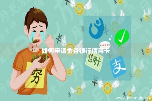 如何申请金谷银行信用卡