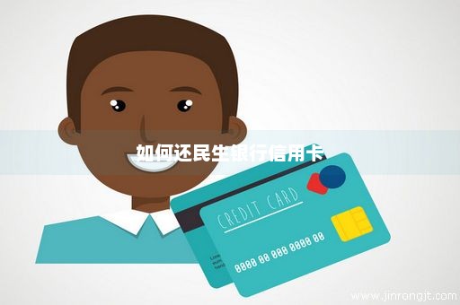 如何还民生银行信用卡