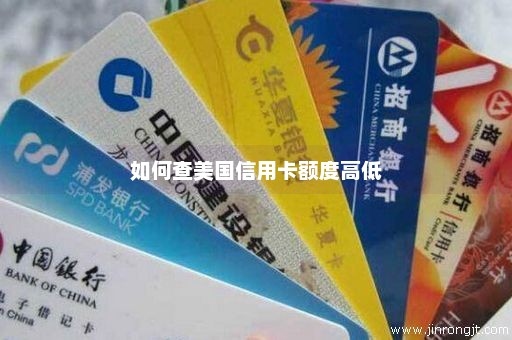如何查美国信用卡额度高低