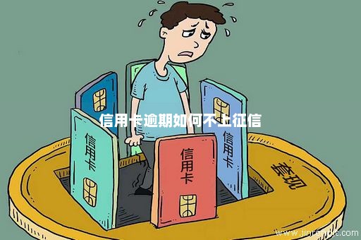 信用卡逾期如何不上征信